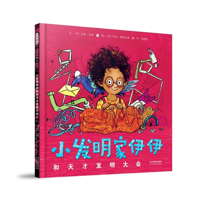 小发明家伊伊和天才发明大会 - 封面