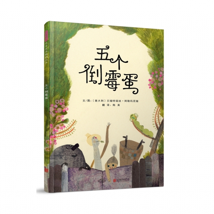 五个倒霉蛋 - 封面