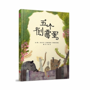 五个倒霉蛋
