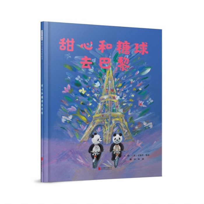 甜心和糖球去巴黎 - 封面