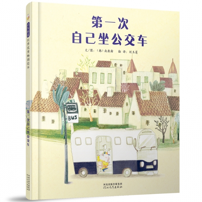 第一次自己坐公交车 - 封面