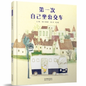 第一次自己坐公交车