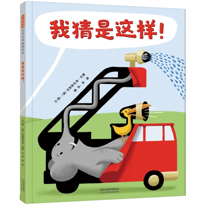 我猜是这样的！ - 封面