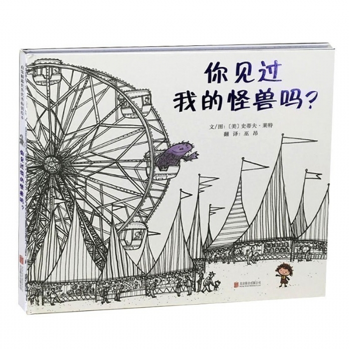 你见过我的怪兽吗？ - 封面