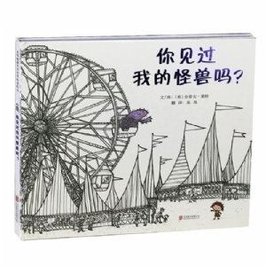 你见过我的怪兽吗？