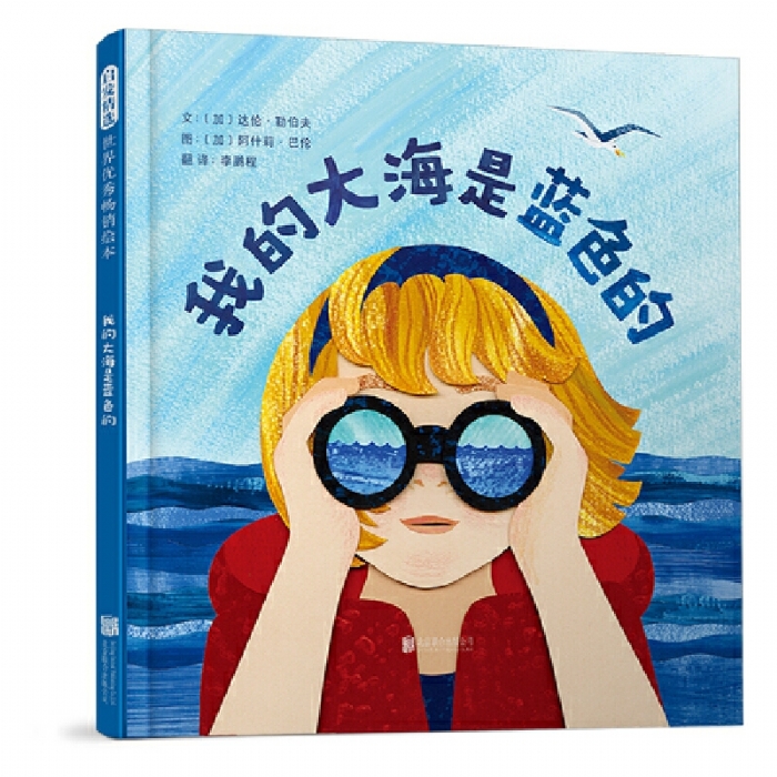 我的大海是蓝色的 - 封面