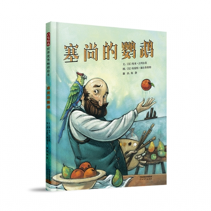 塞尚的鹦鹉 - 封面