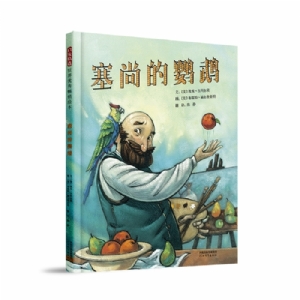 塞尚的鹦鹉
