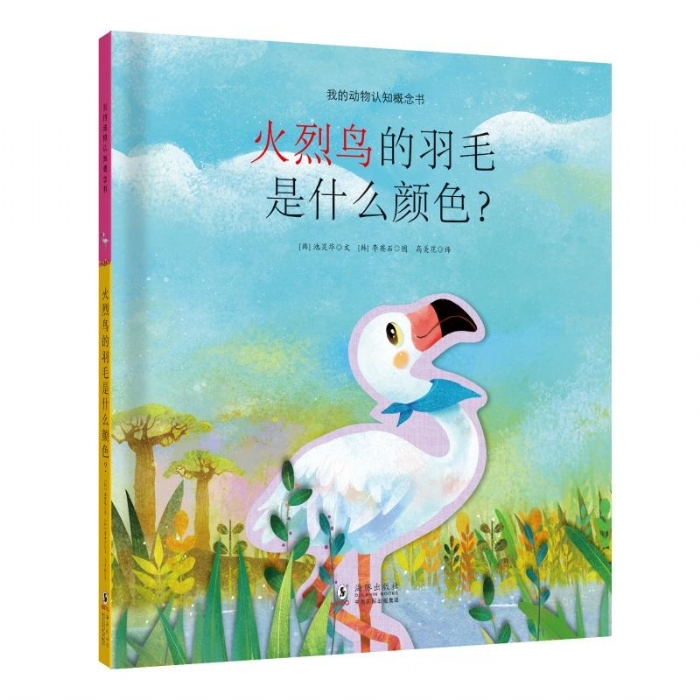 我的动物认知概念书：火烈鸟的羽毛是什么颜色？ - 封面