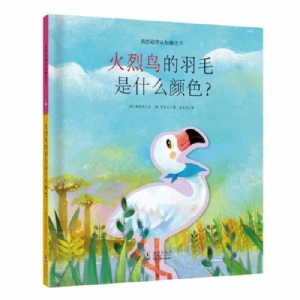 我的动物认知概念书：火烈鸟的羽毛是什么颜色？