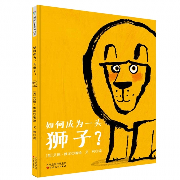 艾德维尔幽默绘本故事集：如何成为一头狮子 - 封面