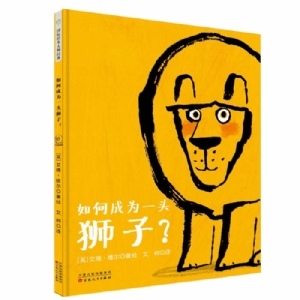 艾德维尔幽默绘本故事集：如何成为一头狮子