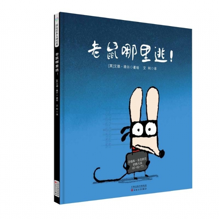 艾德维尔幽默绘本故事集：老鼠哪里逃 - 封面