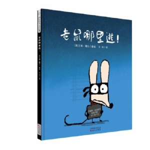 艾德维尔幽默绘本故事集：老鼠哪里逃