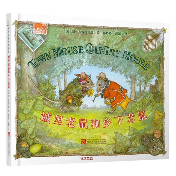 简布雷特经典绘本：城里老鼠和乡下老鼠 - 封面