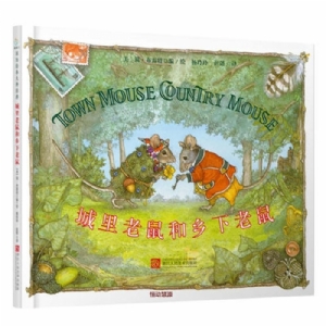 简布雷特经典绘本：城里老鼠和乡下老鼠