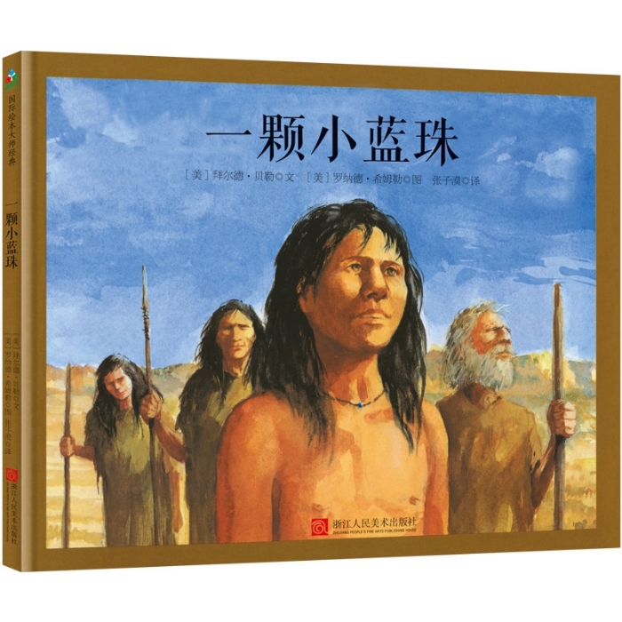 拜尔德贝勒诗歌绘本：一颗小蓝珠 - 封面