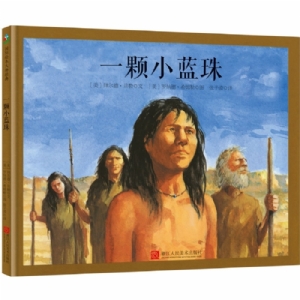 拜尔德贝勒诗歌绘本：一颗小蓝珠
