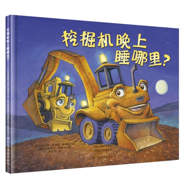 挖掘机晚上睡哪里系列：挖掘机晚上睡哪里？ - 封面