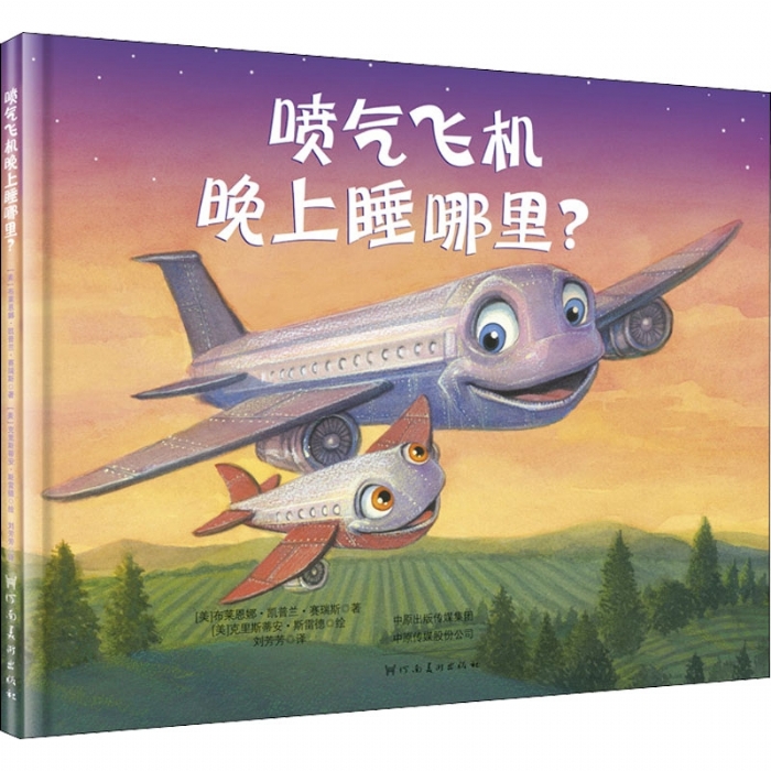 挖掘机晚上睡哪里系列：喷气飞机晚上睡哪里？ - 封面