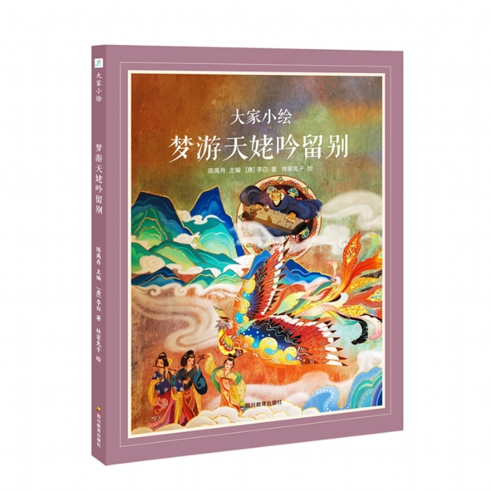大家小绘系列：梦游天姥吟留别 - 封面