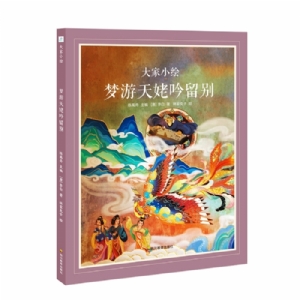 大家小绘系列：梦游天姥吟留别