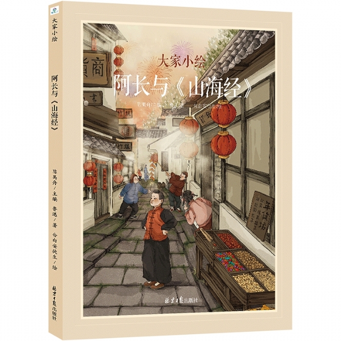 大家小绘系列：阿长与《山海经》 - 封面