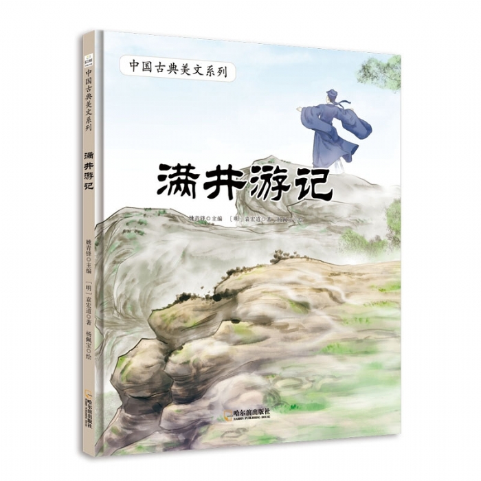 中国古典美文系列：满井游记 - 封面