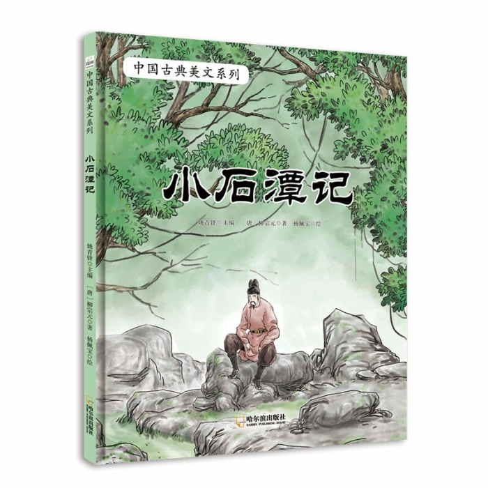 中国古典美文系列：小石潭记 - 封面