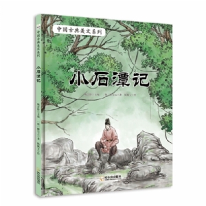 中国古典美文系列：小石潭记