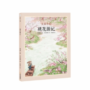 桃花源记
