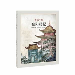 岳阳楼记
