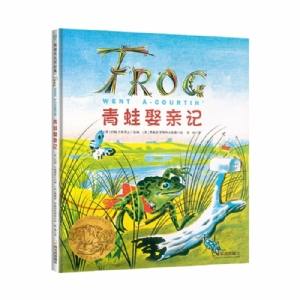 青蛙娶亲记