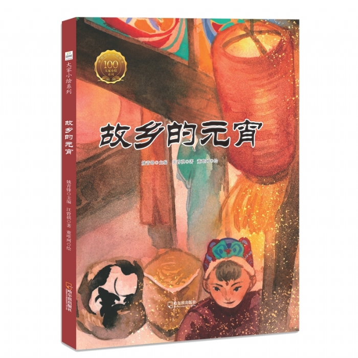 大家小绘系列（7）：故乡的元宵 - 封面