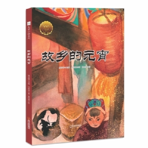 大家小绘系列（7）：故乡的元宵