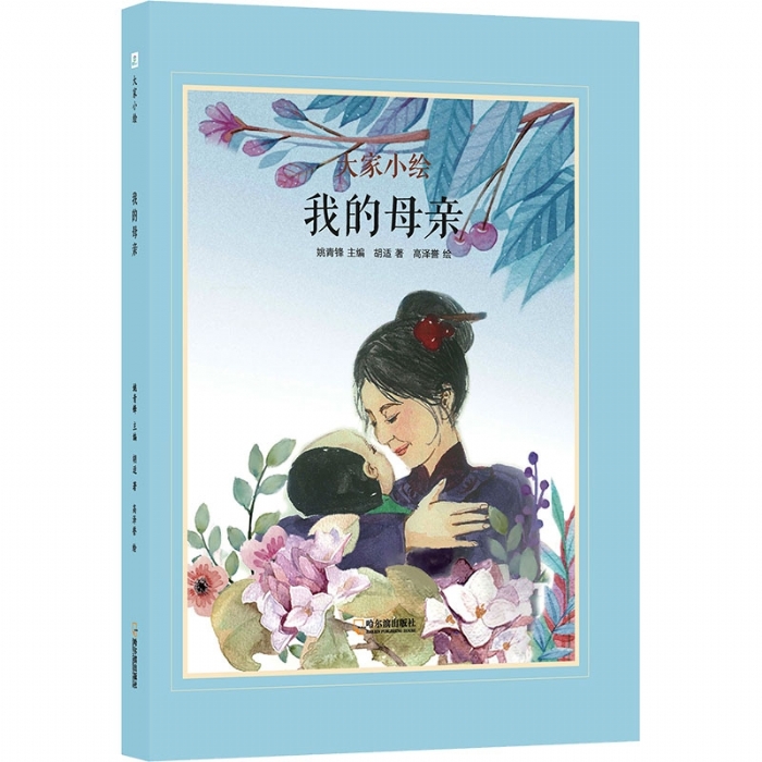大家小绘系列：我的母亲 - 封面