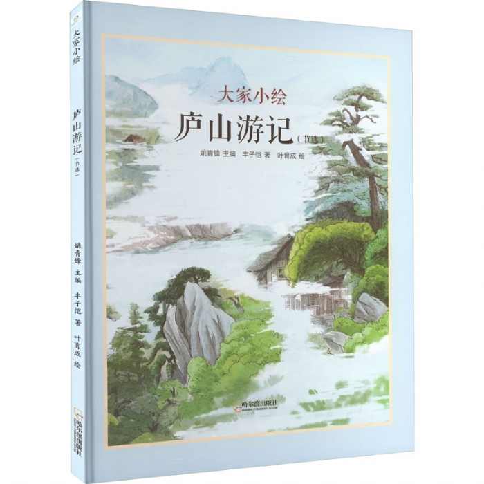 大家小绘系列（7）：庐山游记 - 封面