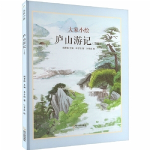 大家小绘系列（7）：庐山游记