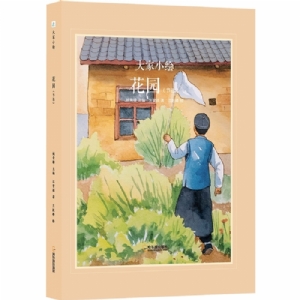 大家小绘系列（7）：花园