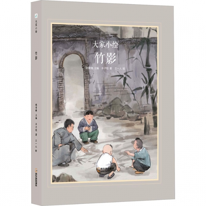 大家小绘系列（7）：竹影 - 封面