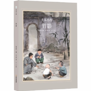 大家小绘系列（7）：竹影
