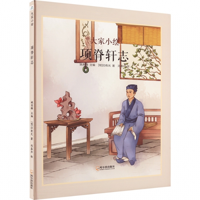 项脊轩志 - 封面