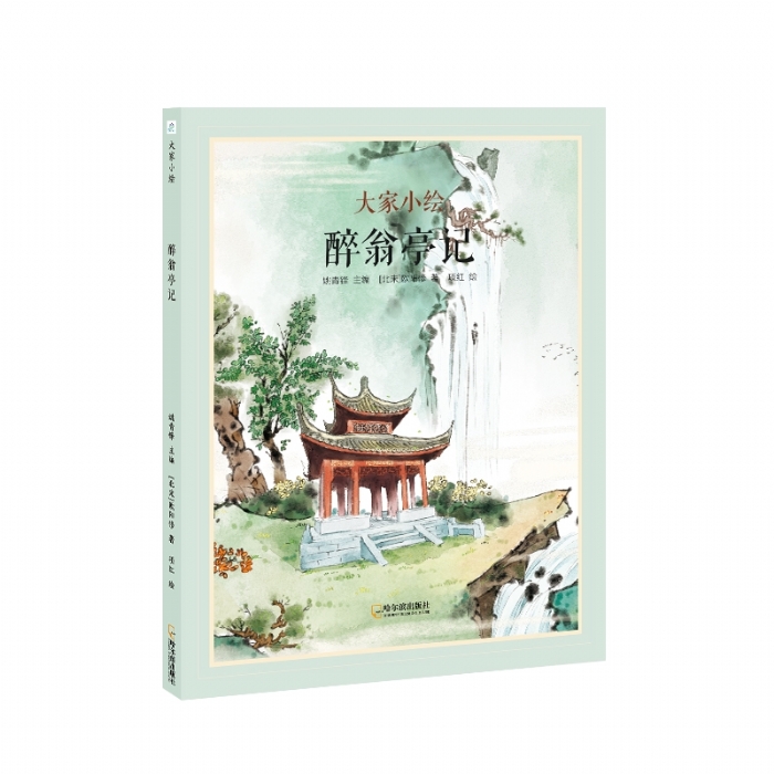醉翁亭记 - 封面