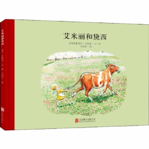 小精灵大森林系列：艾米丽和黛西（北京联合新版）