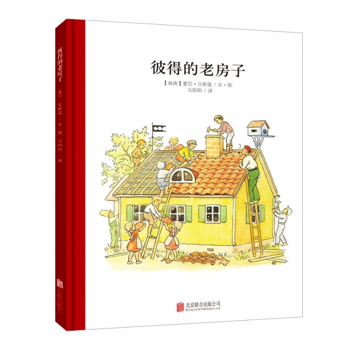 小孩子大自然系列：彼得的老房子（北京联合新版） - 封面