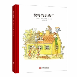 小孩子大自然系列：彼得的老房子（北京联合新版）