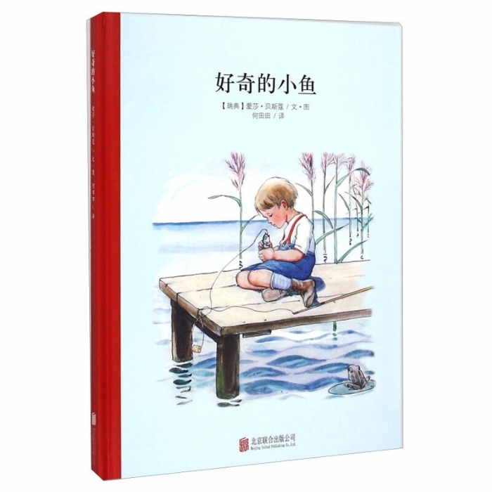小孩子大自然系列：好奇的小鱼（北京联合新版） - 封面