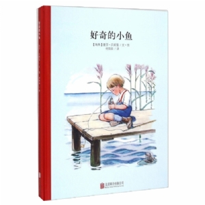 小孩子大自然系列：好奇的小鱼（北京联合新版）