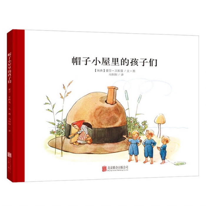 小精灵大森林系列：帽子小屋里的孩子们（北京联合新版） - 封面