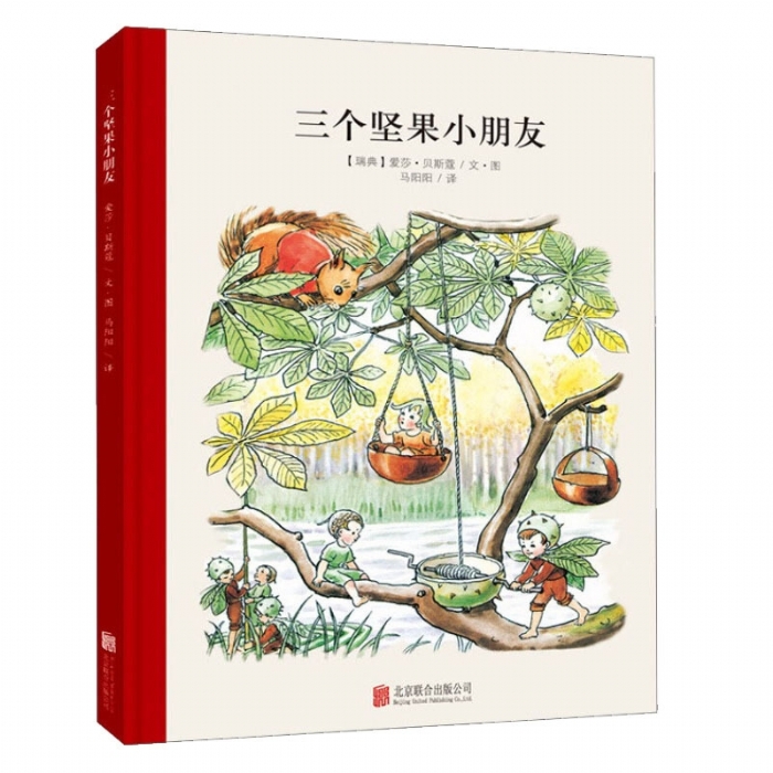 小孩子大自然系列：三个坚果小朋友（北京联合新版） - 封面